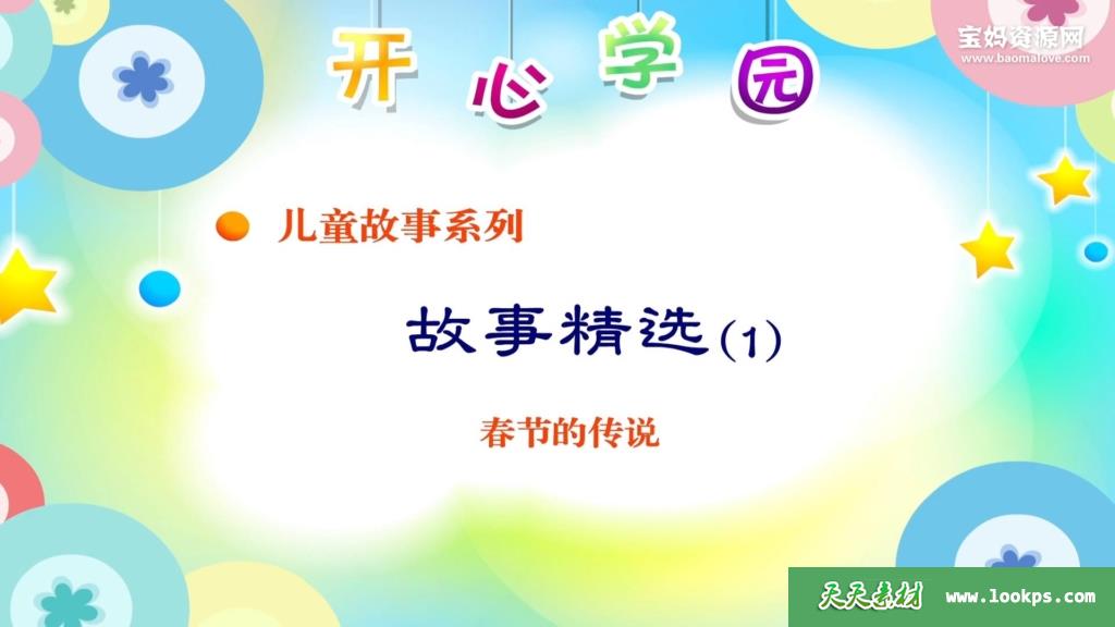 《开心学园幼儿故事精选》[全135集][国语中字][1080P][MP4]-天天素材网