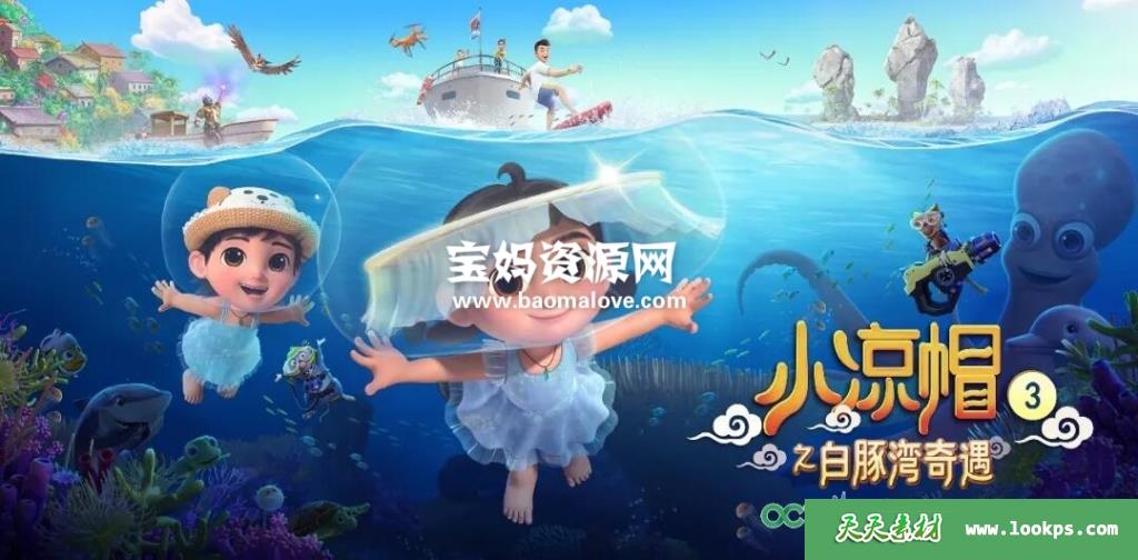 《小凉帽之白豚湾奇遇》[全26集][国语中字][1080P][MP4]-天天素材网