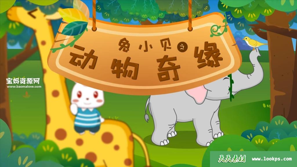 《兔小贝之动物奇缘》[全43集][国语中字][1080P][MP4]-天天素材网