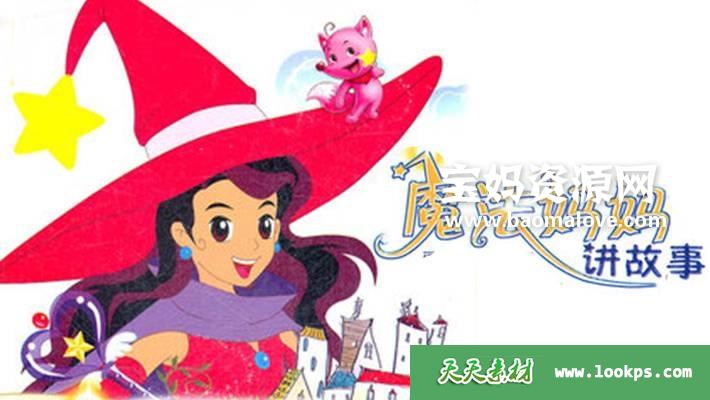 《魔法妈妈讲故事》[全52集][国语][1080P][MP4]-天天素材网
