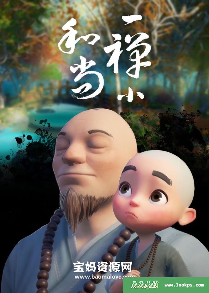 《一禅小和尚》[全349集][国语中字][720P][MP4]-天天素材网