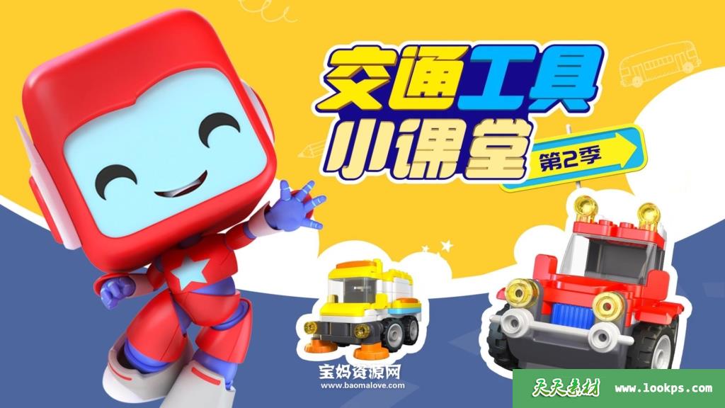 《百变布鲁可学认车》[全20集][国语中字][1080P][MP4]-天天素材网