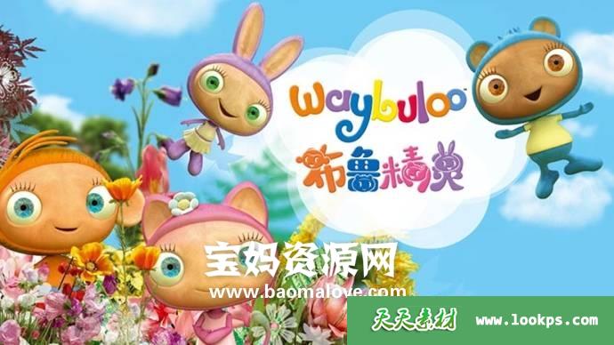 《布鲁精灵》Waybuloo中文版第三季[全50集][国语][624P][MP4]-天天素材网