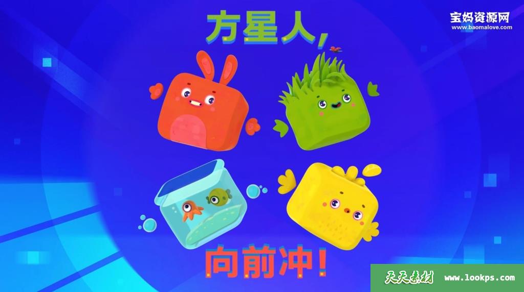 《方星人,向前冲》CutieCubies中文版[全26集][国语中字][1080P][MP4]-天天素材网