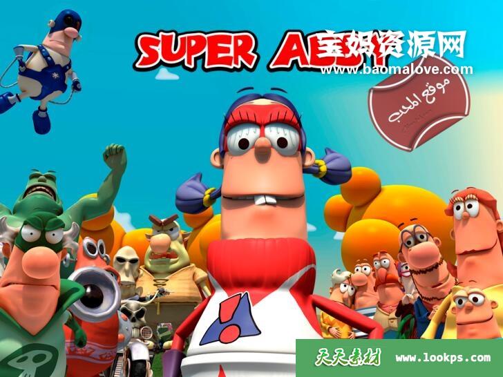 《超级艾比》SuperAbby中文版[全52集][国语中字][1080P][MP4]-天天素材网