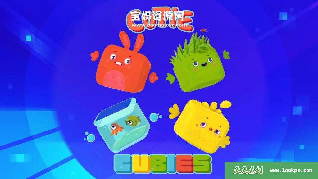 《CutieCubies》方星人,向前冲英文版[全26集][英语][720P][MP4]-天天素材网