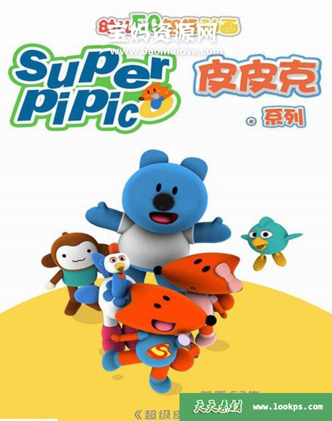 《超级皮皮克》SupperPipic中文版[全52集][国语中字][1080P][MP4]-天天素材网