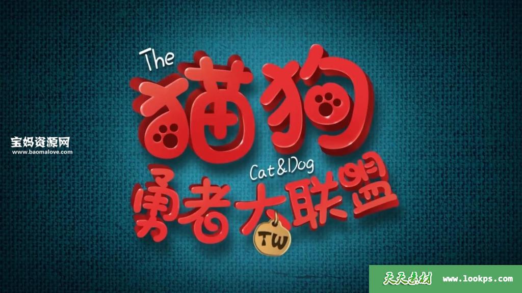 《猫狗勇者大联盟》TheCatandDog中文版[全52集][国语中字][1080P][MP4]-天天素材网