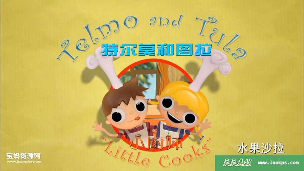 《特尔莫和图拉小厨师》TelmoandTula:LittleCooks中文版[全52集][国语][1080P][MP4]-天天素材网