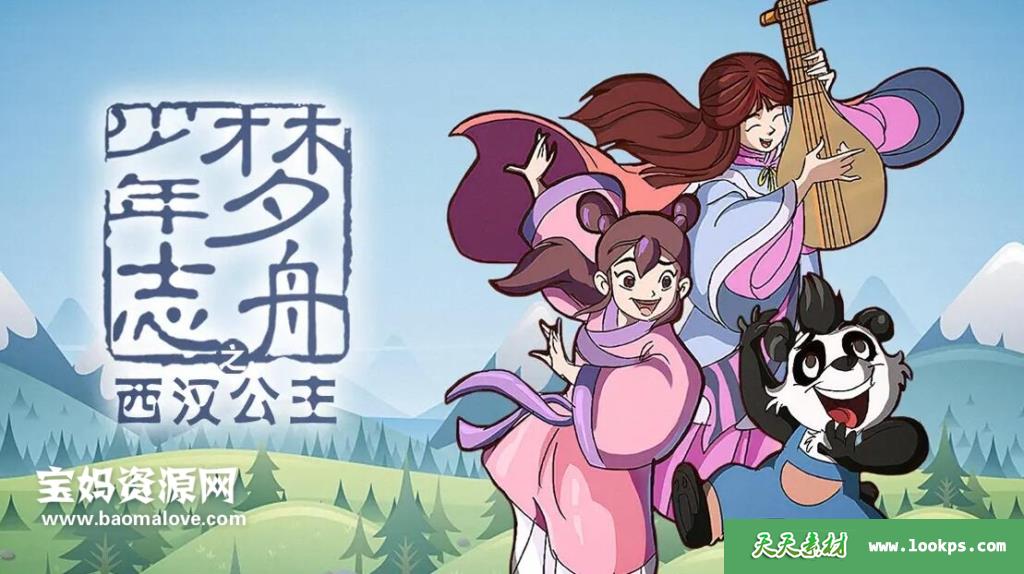 《梦舟少年志之西汉公主》[全38集][国语中字][1080P][MP4]-天天素材网