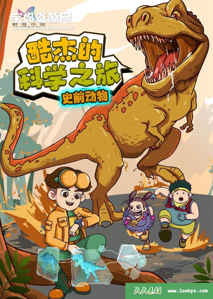 《酷杰的科学之旅史前动物》[全15集][国语中字][1080P][MP4]-天天素材网