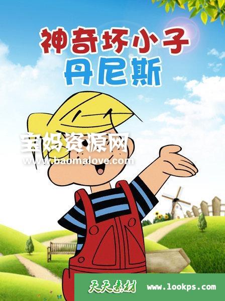《神奇坏小子丹尼斯》DennistheMenace中文版[全12集][国语中字][540P][MP4]-天天素材网