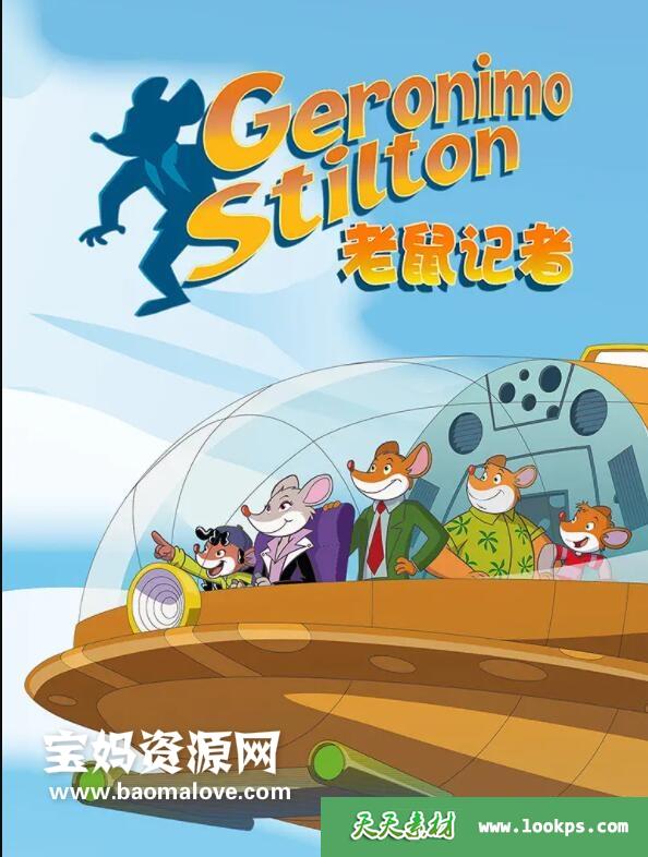 《老鼠记者》GeronimoStilton中文版第一季[全26集][国语中字][1080P][MP4]-天天素材网