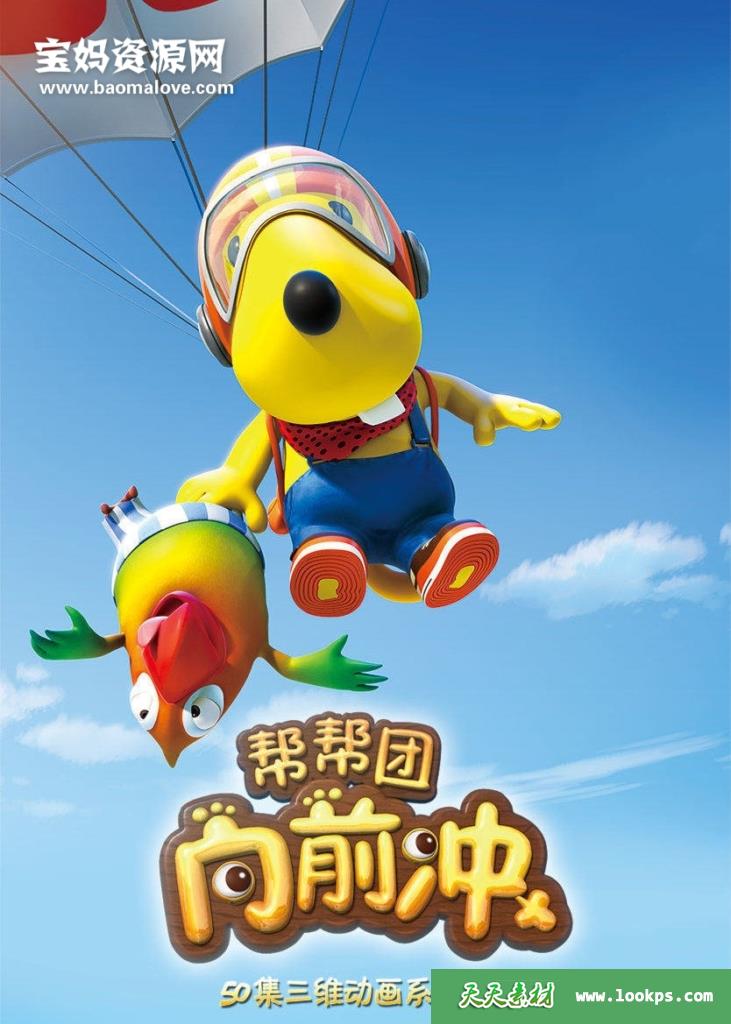 《帮帮团向前冲》[全50集][国语中字][1080P][MP4]-天天素材网