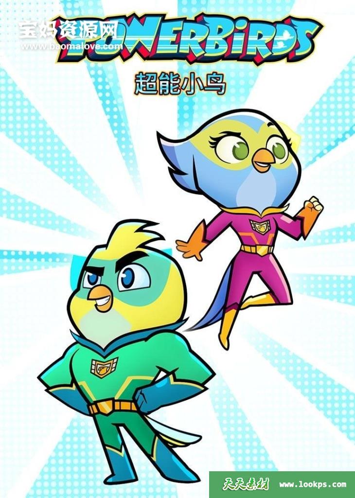 《Powerbirds》超能小鸟英文版[全20集][英语][1080P][MP4]-天天素材网