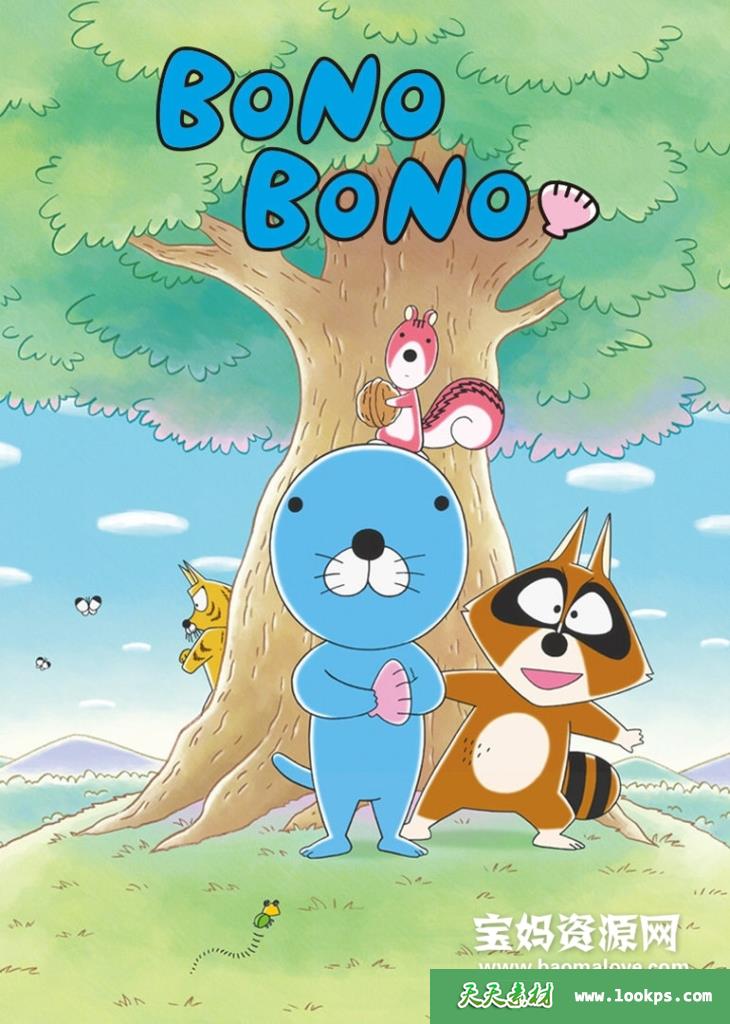《暖暖日记》BonoBono中文版第一季[全50集][国语][1080P][MP4]-天天素材网