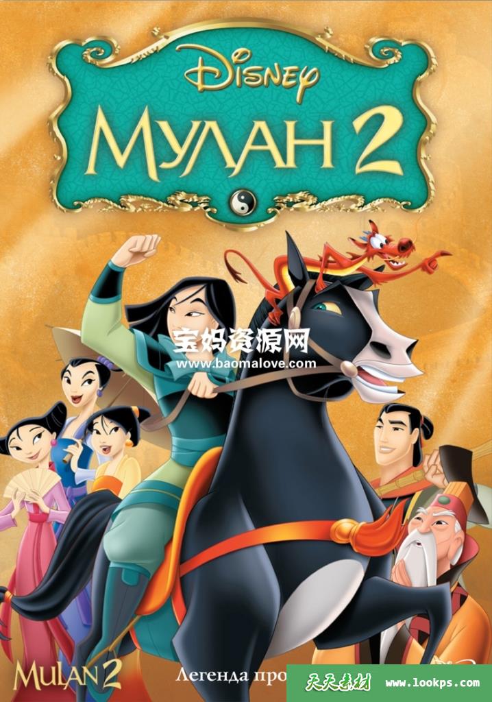 《花木兰2MulanII》[2004][国语/粤语/英语][720P][MKV]-天天素材网