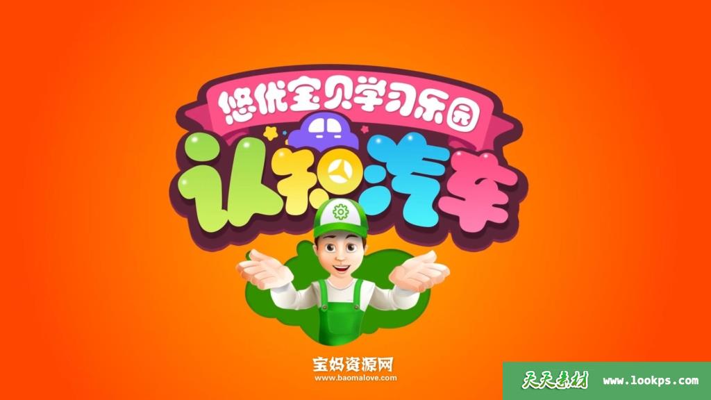 《悠优宝贝学习乐园认知汽车》[全93集][国语中字][1080P][MP4]-天天素材网