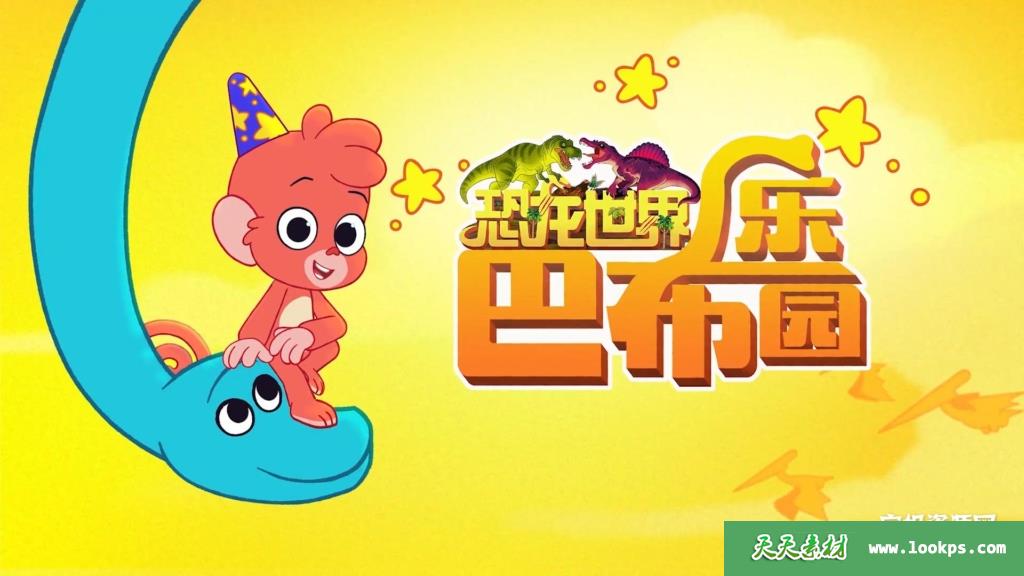 《恐龙世界之巴布乐园》[全52集][国语][1080P][MP4]-天天素材网