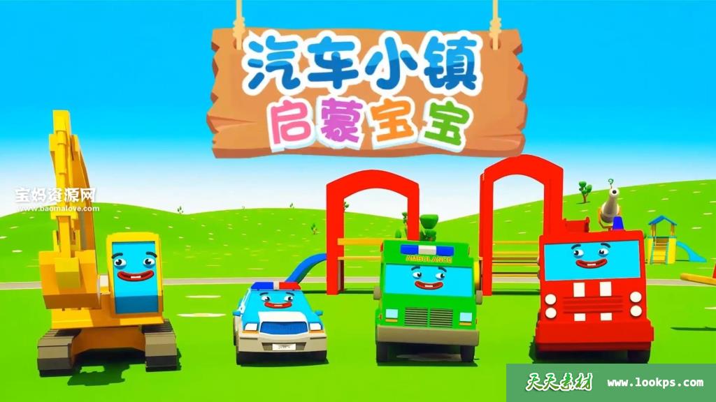 《汽车小镇启蒙宝宝》[全59集][英语][1080P][MP4]-天天素材网