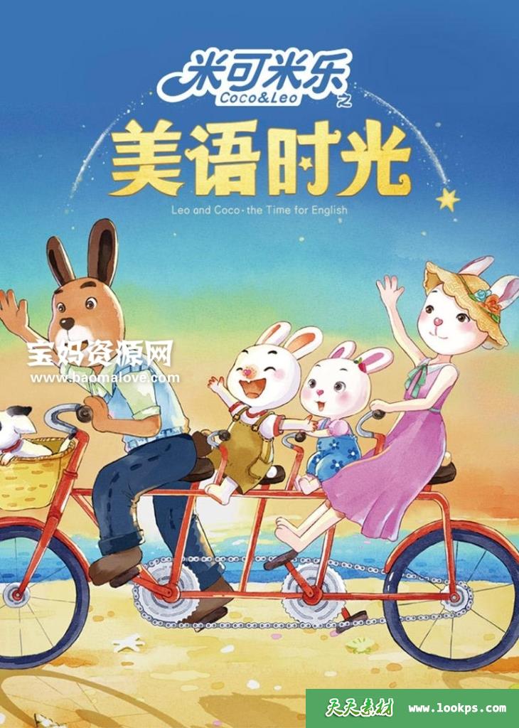 《米乐米可之美语时光》[全48集][英语][1080P][MP4]-天天素材网