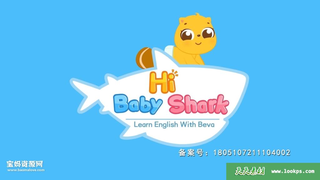 《贝瓦学英语：嗨，小鲨鱼》[全25集][英语][1080P][MP4]-天天素材网