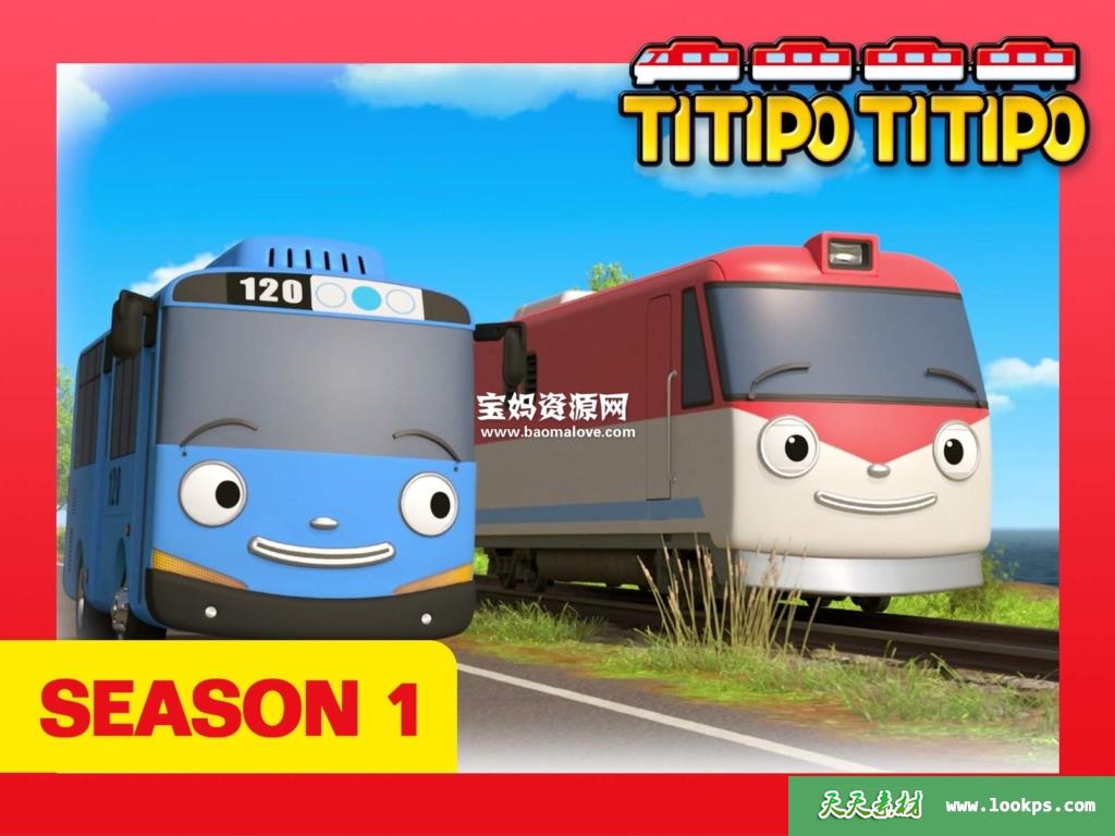 《TitipoTitipo》太友的朋友迪迪啵英文版第一季[全26集][英语][1080P][MP4]-天天素材网