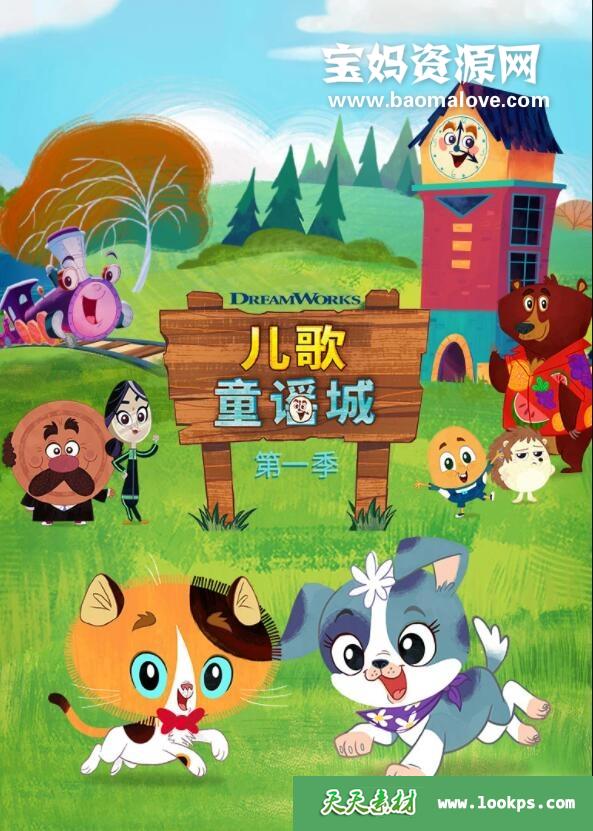 《儿歌童谣城》RhymeTimeTown中文版第一季[全15集][国语][1080P][MP4]-天天素材网