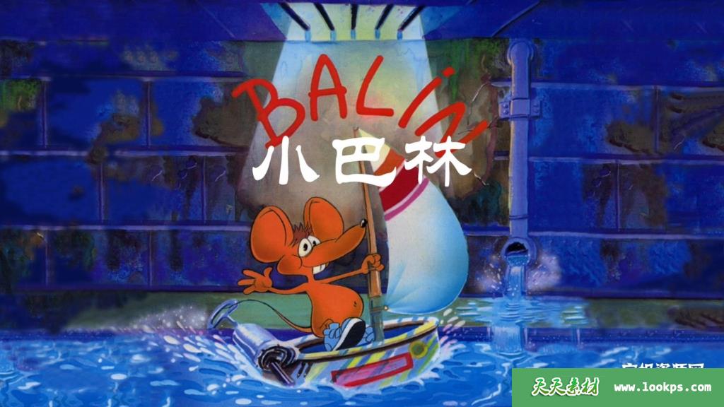 《小巴林Balin》[全300集][1080P][MP4]-天天素材网