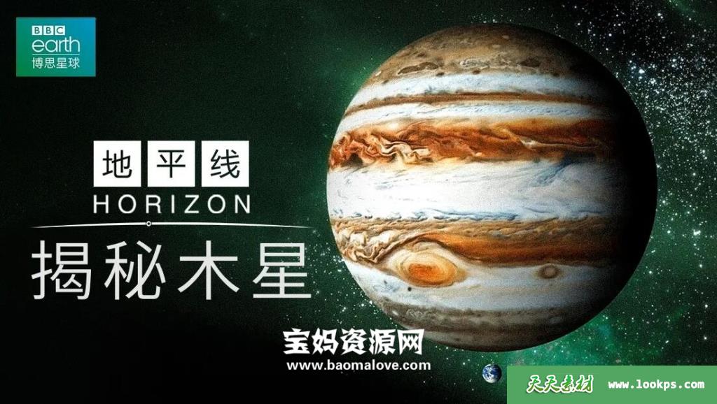 《地平线：揭秘木星JupiterRevealed》[全1集][英语][1080P][MKV]-天天素材网