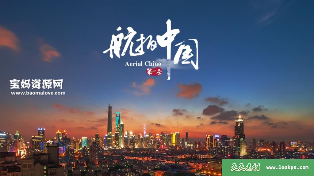 《航拍中国》第一季[全6集][国语中字][1080P][MP4]-天天素材网