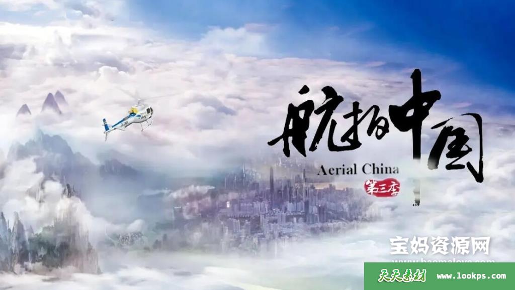 《航拍中国》第三季[全10集][国语中字][1080P][MP4]-天天素材网