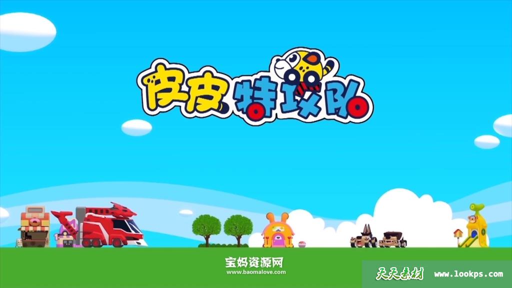 《皮皮特攻队》第一季[全26集][国语中字][1080P][MP4]-天天素材网