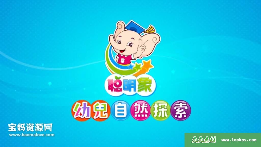 《幼儿自然探索》[全70集][国语][720P][MP4]-天天素材网