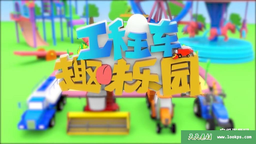 《工程车趣味乐园》第二季[全20集][国语中字][1080P][MP4]-天天素材网