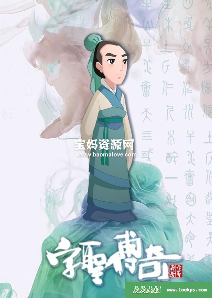 《字圣传奇》[全26集][国语中字][1080P][MP4]-天天素材网