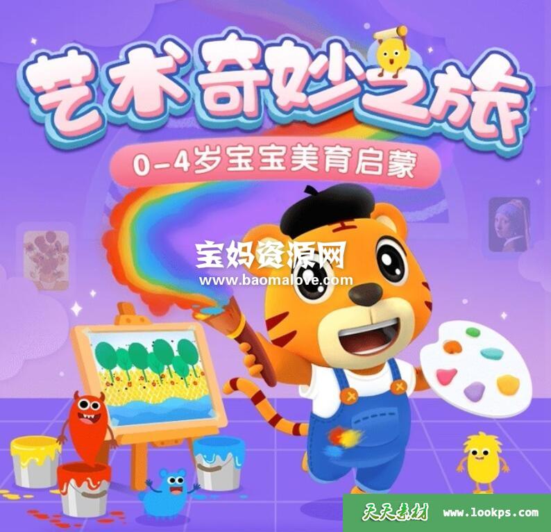 《贝乐虎启蒙系列艺术奇妙之旅》[全30集][国语][1080P][MP4]-天天素材网