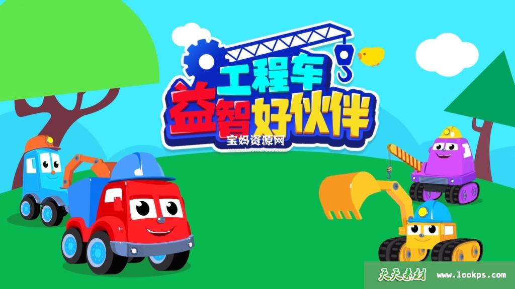 《工程车益智好伙伴》第一季[全40集][国语中字][1080P][MP4]-天天素材网