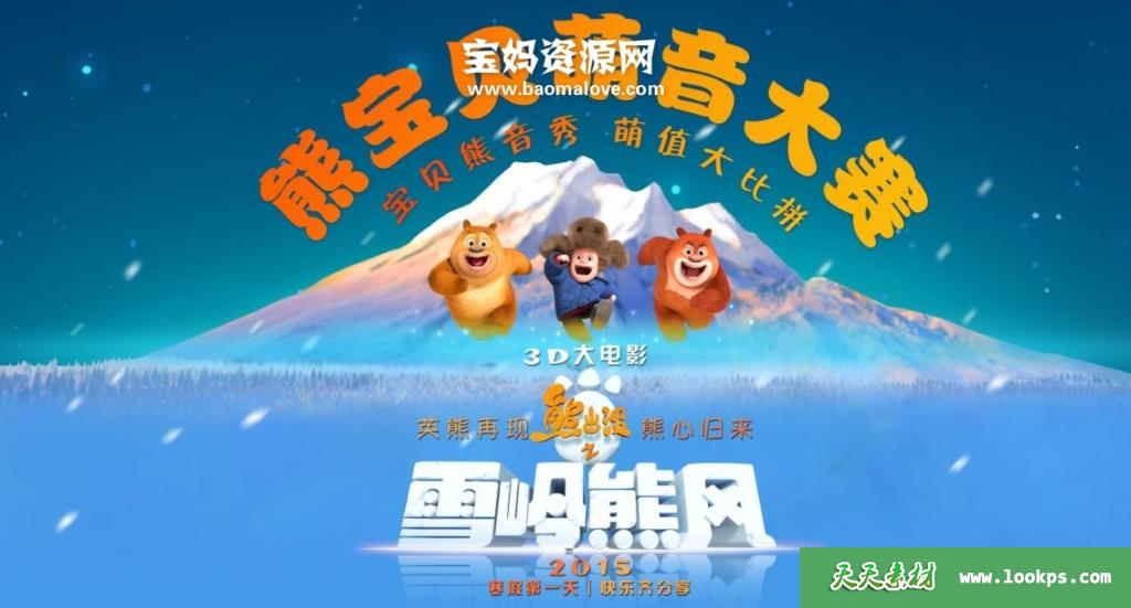《熊出没之雪岭熊风》[2015][国语中字][1080P][MP4]-天天素材网