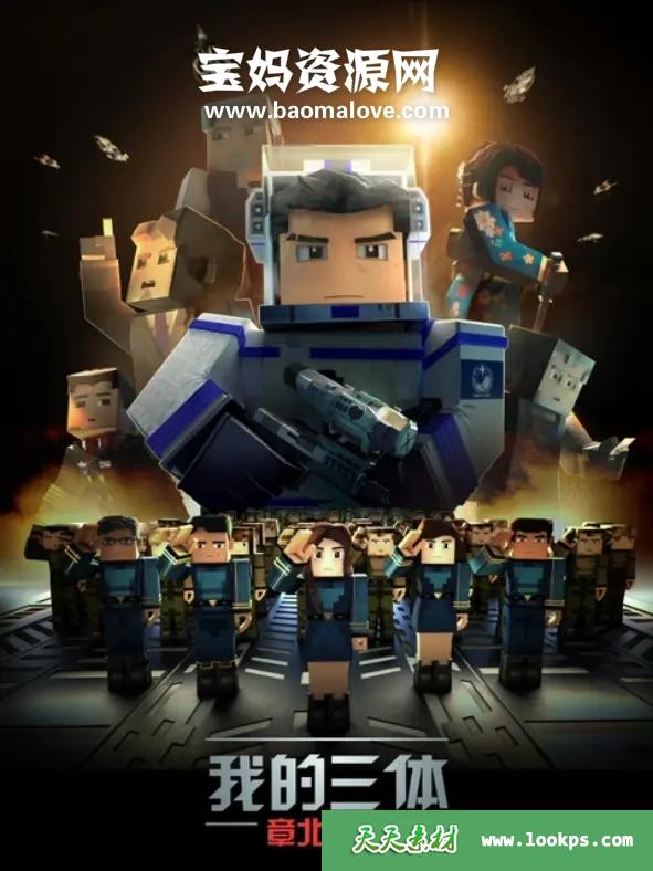 《我的三体之章北海传》[全9集][国语中英字][1080P][MKV]-天天素材网