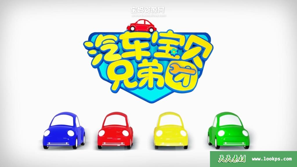 《汽车宝贝兄弟团》第七季[全20集][国语][1080P][MP4]-天天素材网