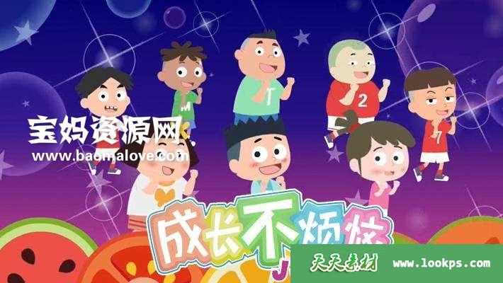 《成长不烦恼》[全36集][国语中字][1080P][MP4]-天天素材网