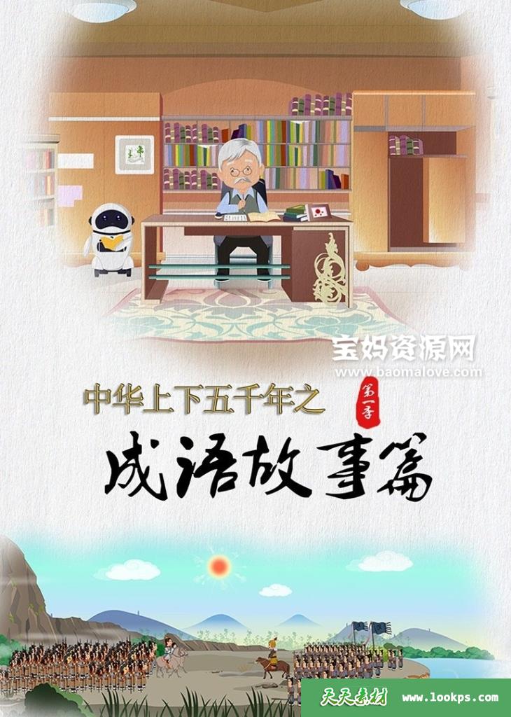 《中华上下五千年之成语故事》第一季[全40集][国语中字][1080P][MP4]-天天素材网