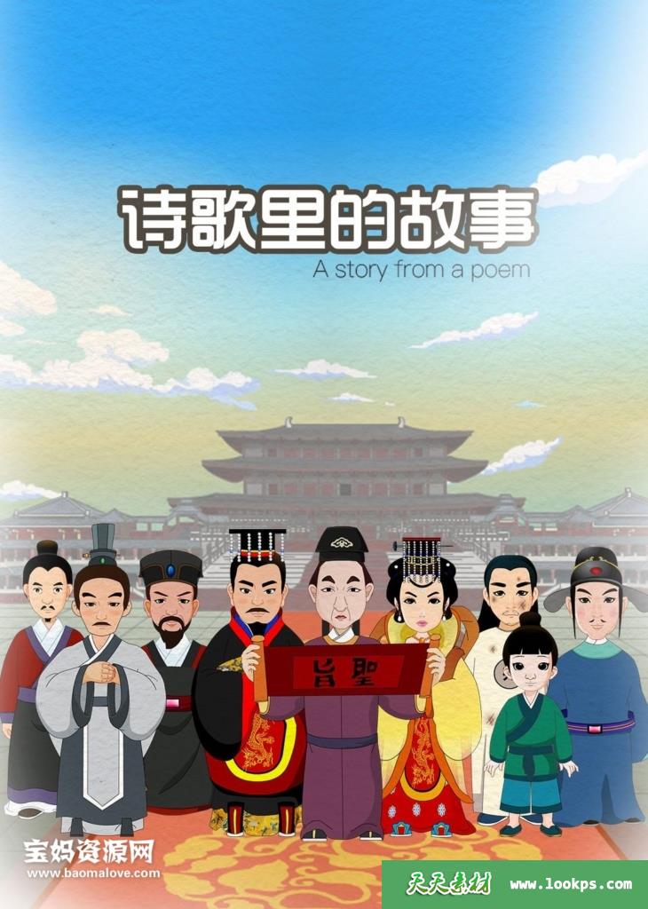 《诗歌里的故事》[全72集][国语中字][1080P][MP4]-天天素材网