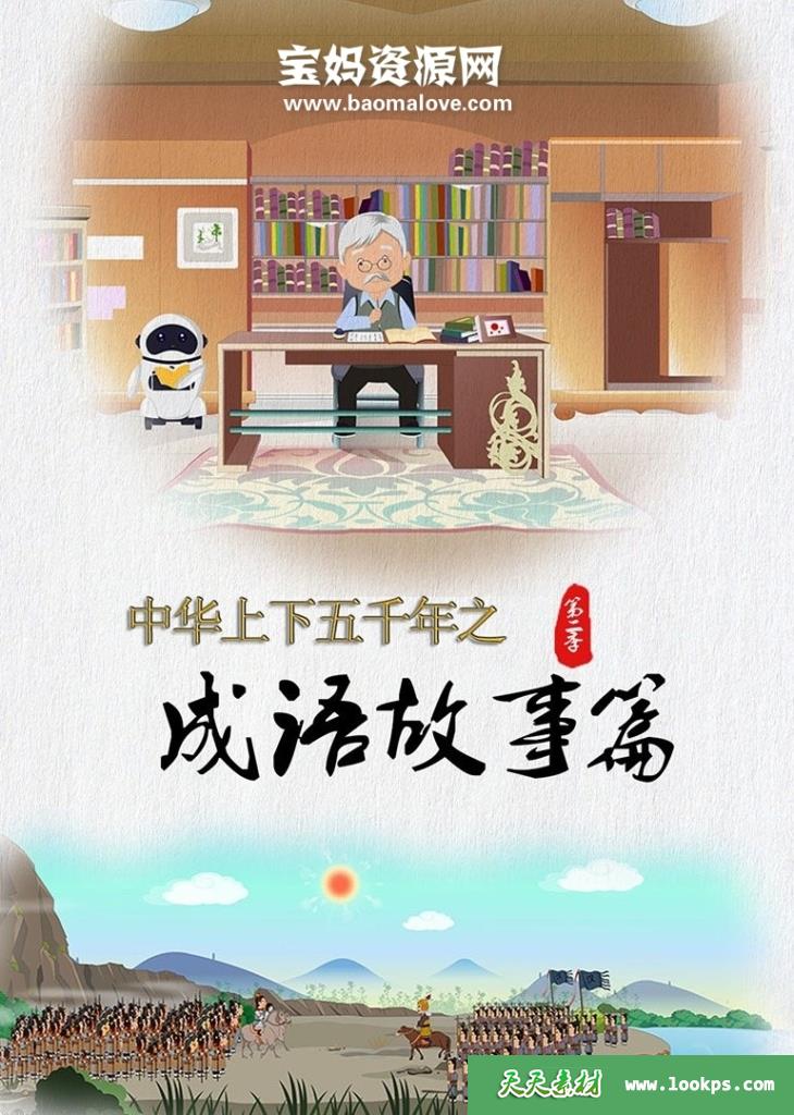 《中华上下五千年之成语故事》第二季[全75集][国语中字][1080P][MP4]-天天素材网