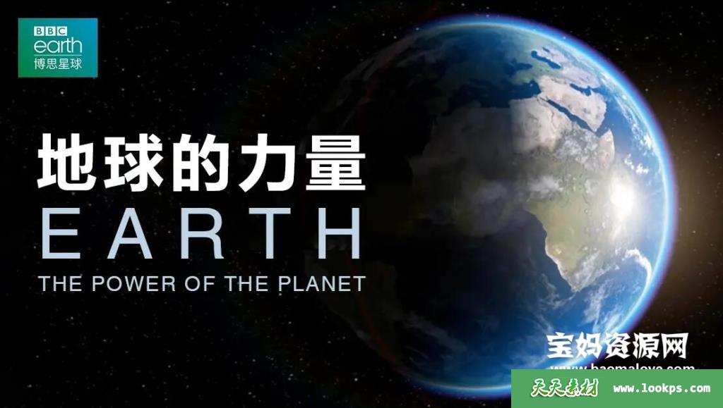 《地球的力量Earth:ThePowerofthePlanet》[全5集][英语中字][1080P][MP4]-天天素材网