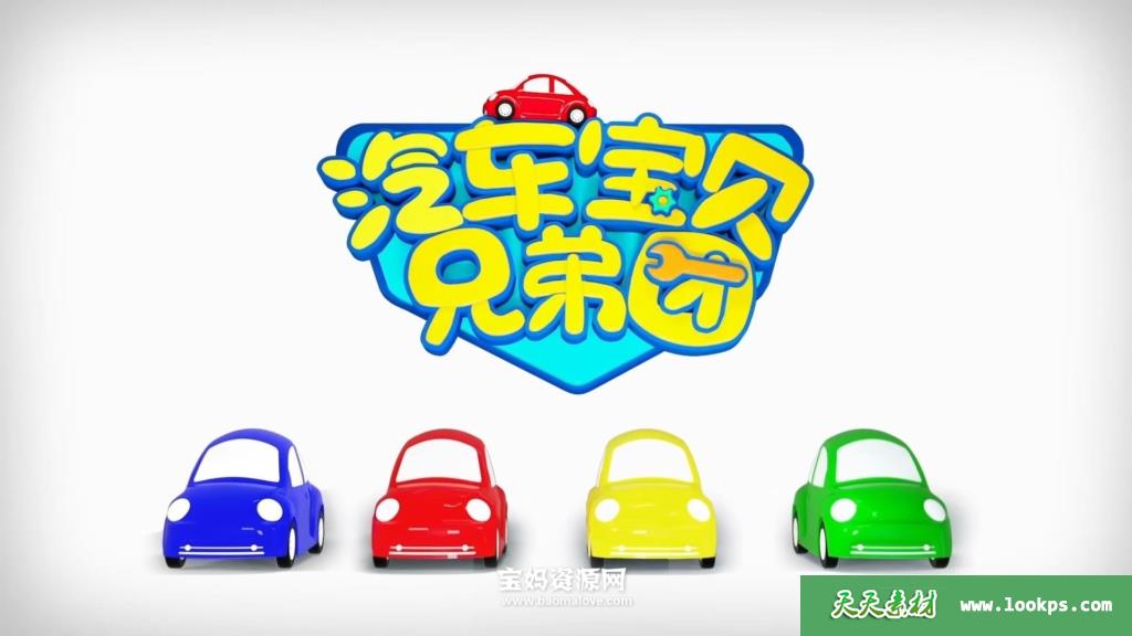 《汽车宝贝兄弟团》第九季[全20集][国语][1080P][MP4]-天天素材网