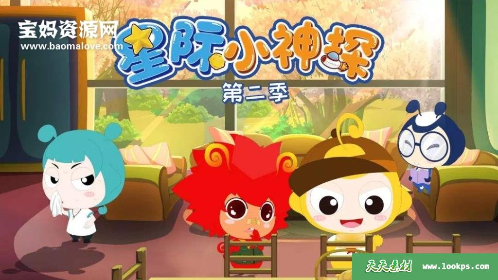 《星际小神探》第二季[全26集][国语中字][1080P][MP4]-天天素材网