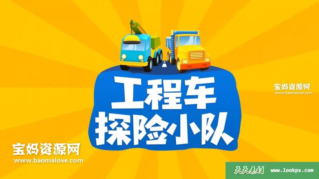 《工程车探险小队》第二季[全52集][1080P][MP4]-天天素材网