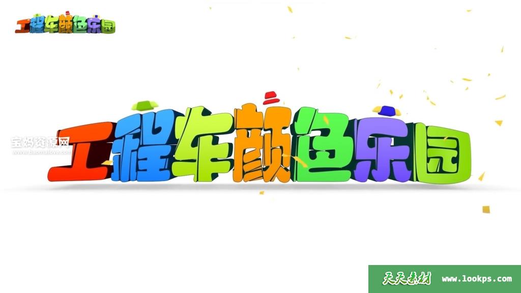 《工程车颜色乐园》第一季[全34集][国语中字][1080P][MP4]-天天素材网